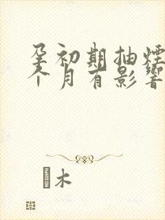 孕初期抽烟了3个月有影响吗