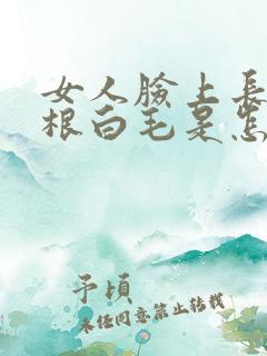 女人脸上长了一根白毛是怎么回事