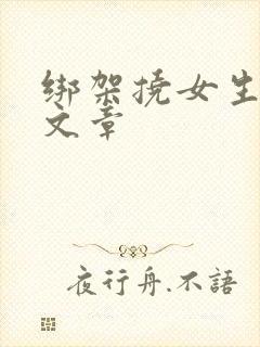 绑架挠女生脚心文章