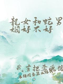 龙女和蛇男配婚姻好不好