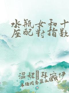 水瓶女和十二星座配对指数