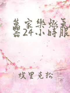 万家乐燃气热水器24小时服务热线电话号码