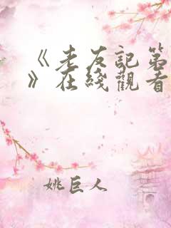 《老友记第八季》在线观看