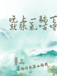 晚上一躺下肚子就胀气咕噜咕噜响