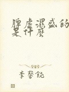 脾虚湿盛的表现是什么