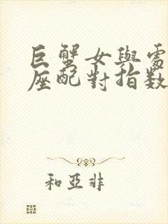 巨蟹女与处女男座配对指数