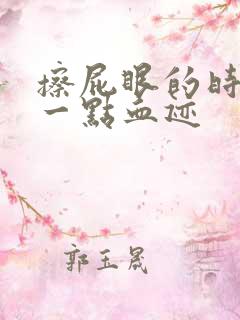 擦屁眼的时候有一点血迹