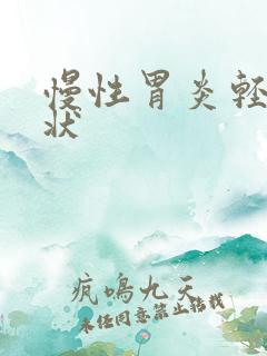 慢性胃炎轻度症状