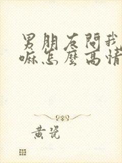 男朋友问我在干嘛怎么高情商回复