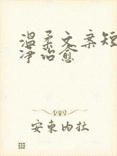 温柔文案短句干净治愈