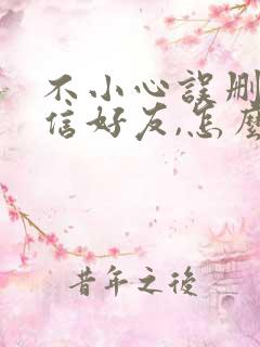 不小心误删了微信好友,怎么恢复