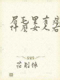 眉毛里有痣代表什么女人右边