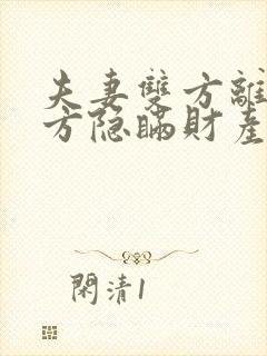 夫妻双方离婚一方隐瞒财产如何处理