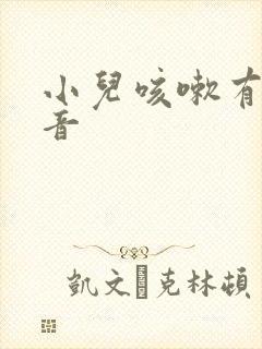 小儿咳嗽有哮鸣音