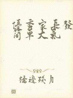 优秀家长发言稿简单大气