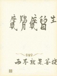 摩羯座的生日是几月几日