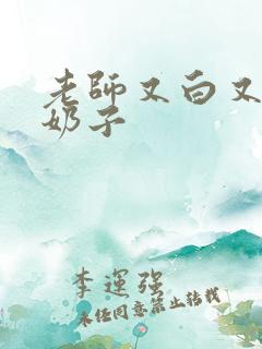 老师又白又大的奶子