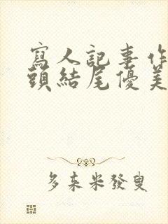 写人记事作文开头结尾优美段落