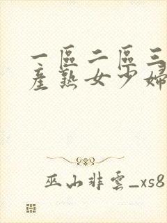 一区二区三区国产熟女少妇