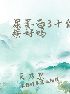 尿蛋白3十能治疗好吗