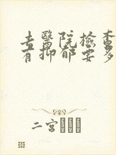 去医院检查有没有抑郁要多少钱