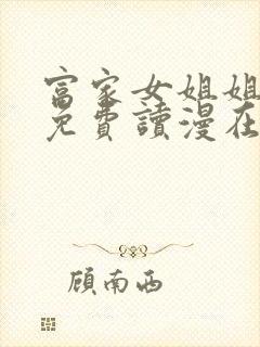 富家女姐姐漫画免费读漫在线观看