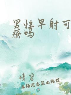 男性早射可以治疗吗