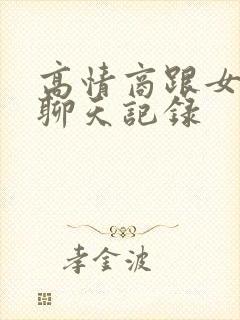 高情商跟女孩子聊天记录