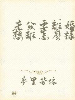 老公要离婚我不想离怎么样应对