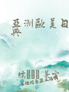 亚洲欧美日韩经典