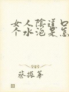 女人阴道口长了个水泡是怎么回事