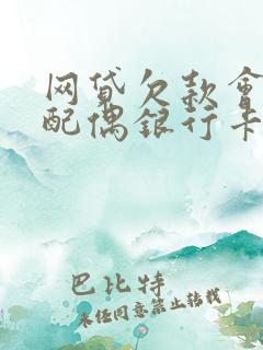 网贷欠款会冻结配偶银行卡