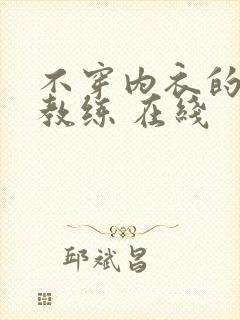 不穿内衣的瑜伽教练 在线