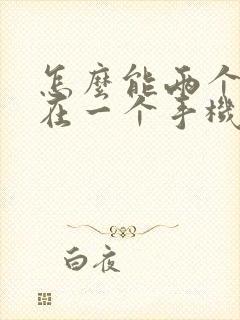 怎么能两个微信在一个手机上