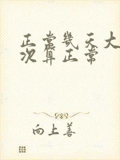 正常几天大便一次算正常