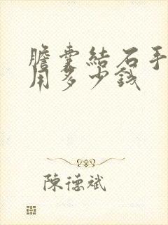 胆囊结石手术费用多少钱