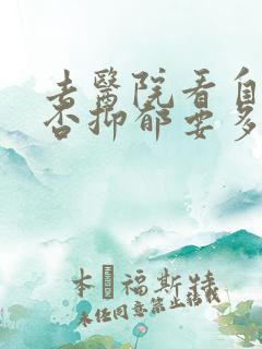 去医院看自己是否抑郁要多少钱