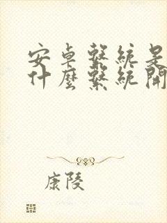 安卓系统是基于什么系统开发的