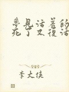 梦见活着的亲人死了又复活是什么兆头