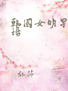 韩国女明星的下场