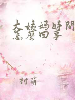 大姨妈时间短是怎么回事