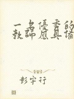 一名优秀的幼儿教师应具备哪些素质