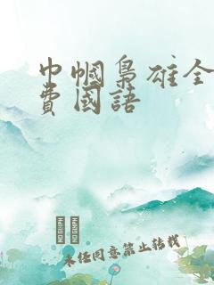 巾帼枭雄全集免费国语