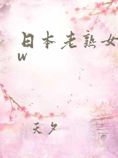 日本老熟女bbw