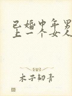 已婚中年男人爱上一个女人的表现