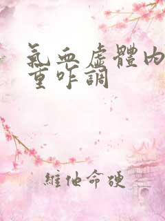 气血虚体内湿气重咋调