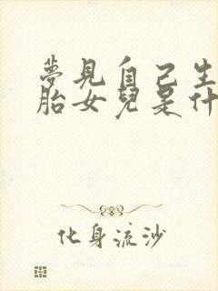 梦见自己生双胞胎女儿是什么意思