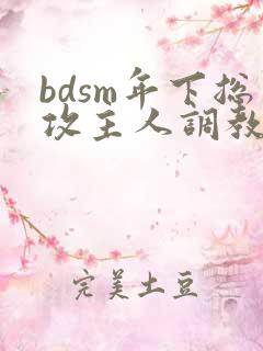 bdsm年下总攻主人调教
