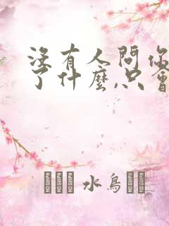 没有人问你经历了什么,只会说你怎么变了