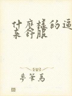 什么样的逼操起来舒服